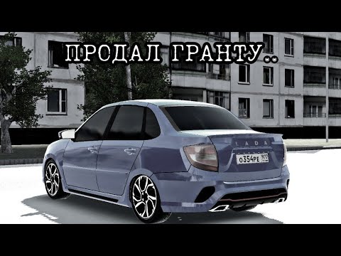 Видео: ПРОДАЛ ГРАНТУ.... Granta DRIVE ACTIVE #6