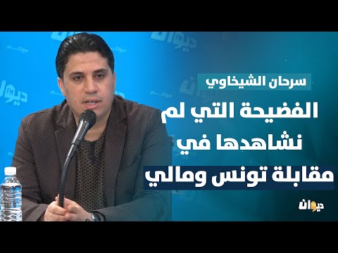 سرحان الشيخاوي: الفضيحة التي لم نشاهدها في مقابلة تونس ومالي