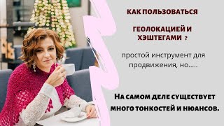 ГЕОЛОКАЦИЯ И ХЭШТЕГИ.