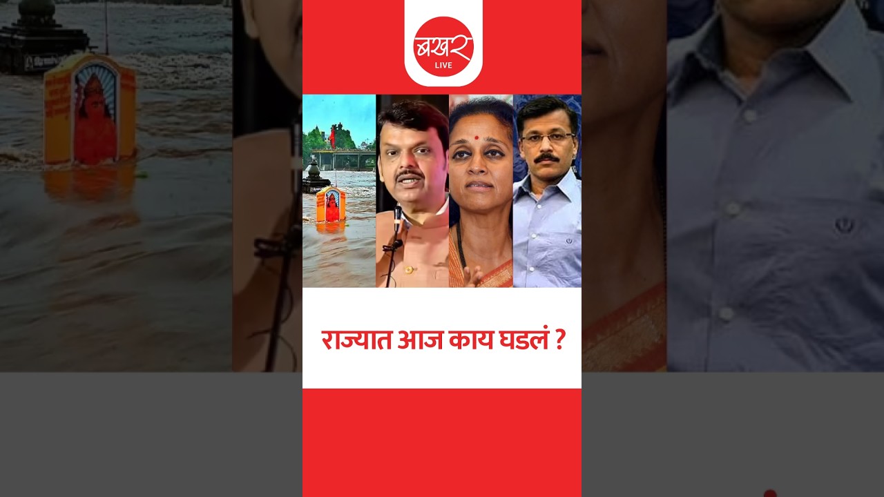 राज्यात आज काय घडलं? ..बखर Live चं विशेष बुलेटिन ! | BAKHARLive