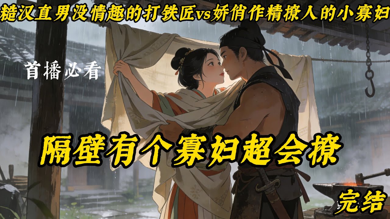 已完结《隔壁有个寡妇超会撩》糙汉直男没情趣的打铁匠+娇俏作精撩人的小寡妇+女撩男+铁树开花+古代种田日常+双洁+甜宠 讲述的是小寡妇女主为了自己后半生的幸福生活，各种作，各种狂撩男主，最后成功俘获男主