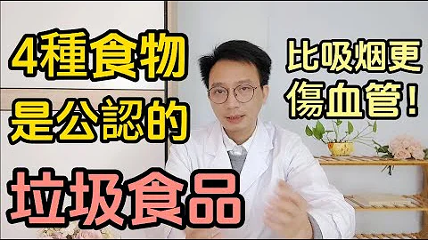 这4种食物，是公认的垃圾食品！对身体危害极大！比吸烟更伤血管，很多人还在天天吃！快来看看有没有你爱吃的。 - 天天要闻