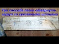 Три способа отвернуть шуруп со срезанными шлицами.