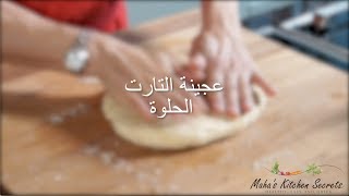 عجينة التارت الحلوة