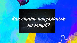 Как стать популярным за 7 дней?!