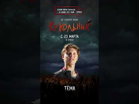 Кто твой краш? / КУКОЛЬНИК