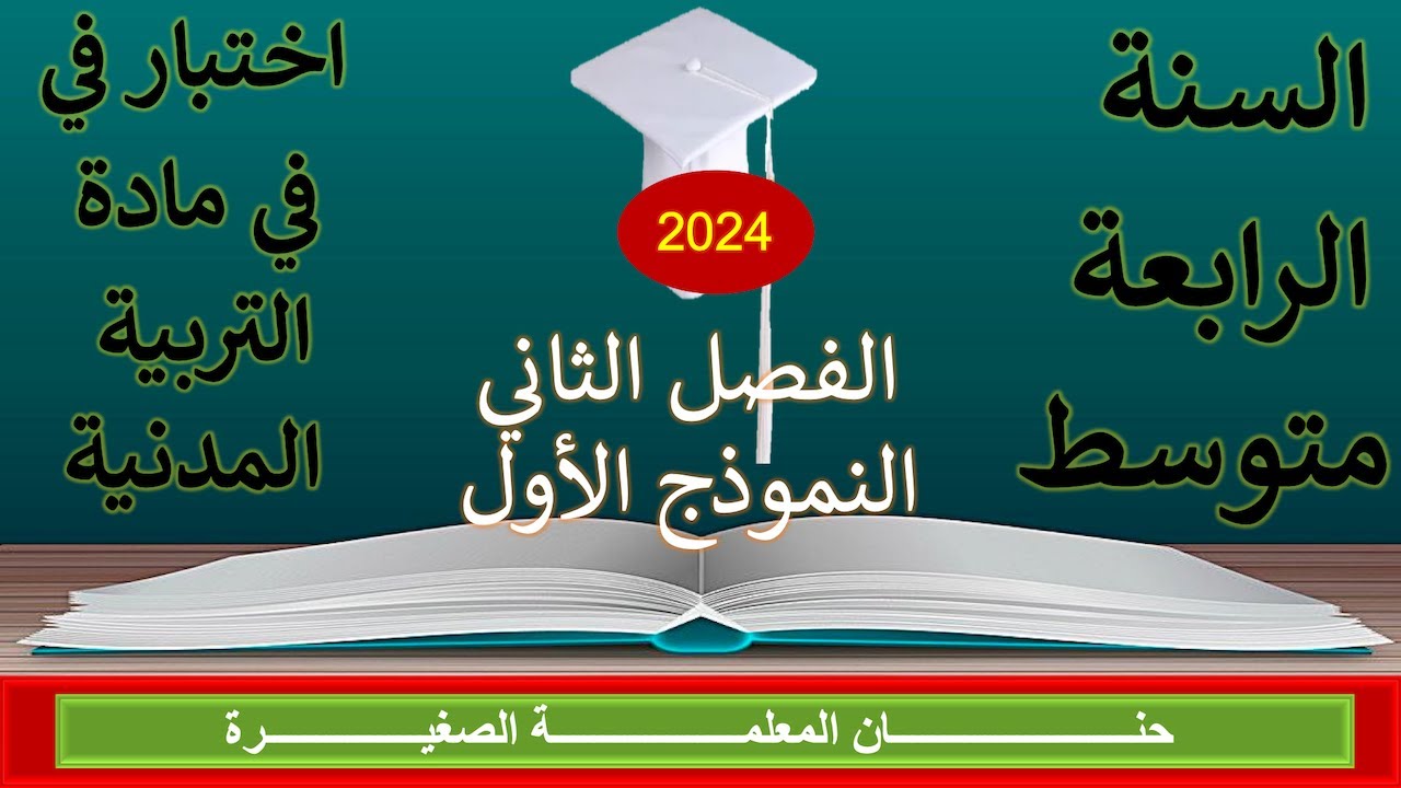 اختبار في التربية المدنية للفصل الثاني السنة الرابعة متوسط النموذج الأول مع وضعية إدماجية جاهزة
