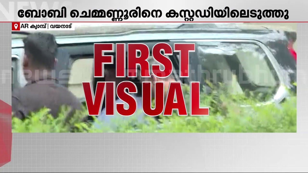 ബോബി ചെമ്മണ്ണൂർ വയനാട്ടിലെ പോലീസ് ക്യാമ്പിൽ; ആദ്യ ദൃശ്യങ്ങൾ മാതൃഭൂമി ന്യൂസിന് | Bobby Chemmannur