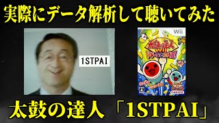 【検証】太鼓の達人Wii2の没データ、「1STPAI」は実際に存在するのか確認してみた