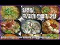 [구름이네일상] 일주일 국/찌개만들기2탄/배추된장국,소고기미역국,오징어무국,해물된장찌개,바지락탕,순두부찌개,참치찌개(Making Korean soup/jjigae a week)