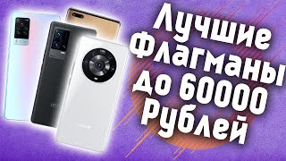 Лучшие Флагманы до 60000 Рублей! Какой Смартфон Купить в 2022 Году?