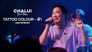 Tattoo Colour - ฟ้า  [Live at Chalui Bar & Music]