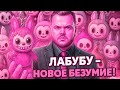 Лабубу - бизнес на ЗЛЕ: как PopMart сделал миллионы на Labubu