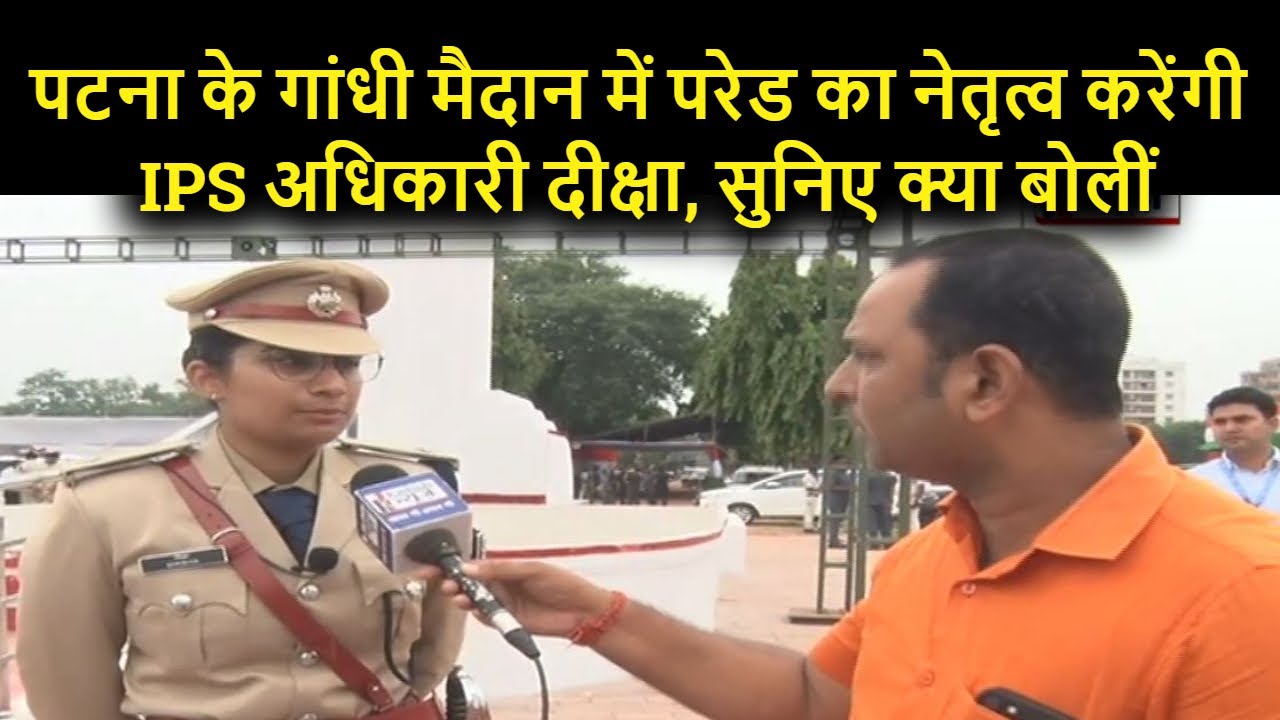 PATNA के Gandhi Maidan में परेड का नेतृत्व करेंगी IPS अधिकारी दीक्षा, सुनिए क्या बोलीं