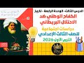 شرح درس الكفاح الوطني ضد الاحتلال البريطاني دراسات اجتماعية الثالث الإعدادي ترم أول 2026 