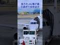 【ショートグラハン動画】🌸出発間近のＦＤＡ機を撮っていたら、、、いつもグランドハンドリングありがとうございます！Thank you for always ground handling!