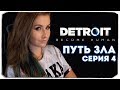 🔴 СТРИМ С ВЕБКОЙ-ПРОХОДИМ DETROIT: BECOME HUMAN, ЗЛОЕ ПРОХОЖДЕНИЕ, #4