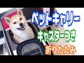 【柴犬 もみさん】ペットキャリー キャスター付 折りたたみ式 を買ってみた　(商品説明）・犬用クレート　I bought a Carry of Shiba Inu　Ｍomisan.