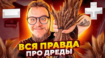 ПЛЮСЫ И МИНУСЫ ДРЕД! ПОЧЕМУ Я СОСТРИГ ДРЕДЫ?