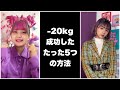 半年で-20kgした方法を20秒にまとめてみたw #Shorts