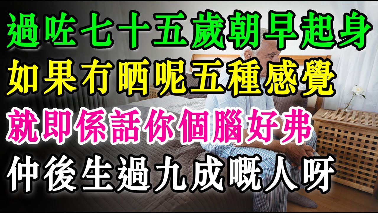 恭喜你呀！過咗七十五歲朝早起身，如果冇晒呢五種感覺，就即係話你個腦好弗、好健康，仲後生過九成嘅人呀！#退休生活 #養生 #正能量 #長者健康 #分享 #最有益嘅食物 #健康真相 #晚年生活質素 #長命