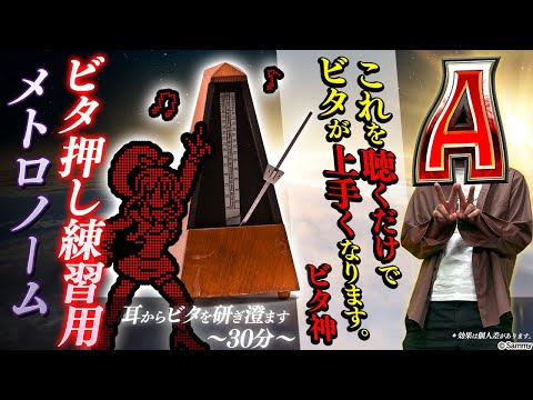 【夏のビタ押し特訓動画】ビタ押し練習用メトロノーム～ディスクアップシリーズ編～