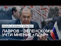 Лавров – Зеленскому: учти мнение "ЛДНР" | Радио Донбасс Реалии