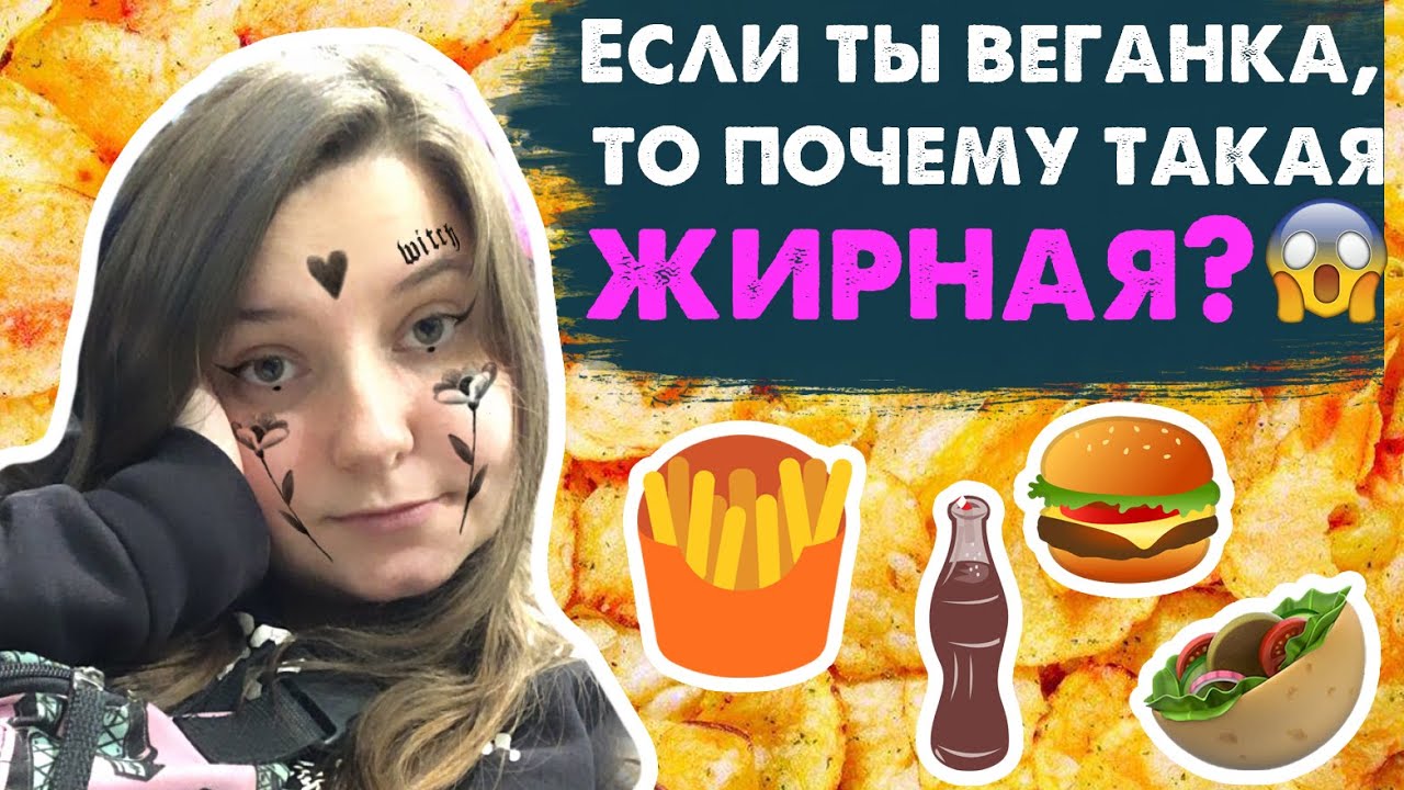 Веганство это диета? Веган = ЗОЖ? Лукизм и фэтшейминг в веганских ...