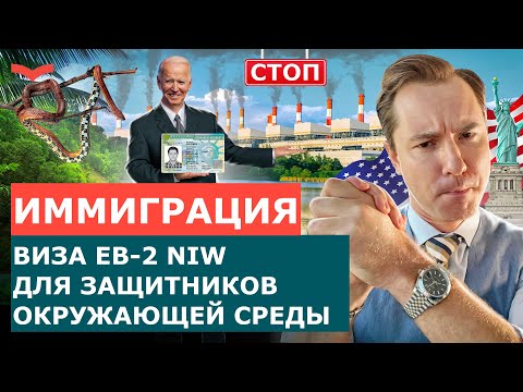 ВИЗА EB2 NIW ЗАЩИТА ОКРУЖАЮЩЕЙ СРЕДЫ | ВИЗА EB2 NATIONAL INTEREST WAIVER | EB2 NIW ЭКОЛОГИЯ