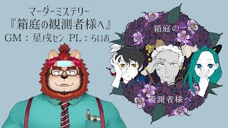 【マーダーミステリー】 箱庭の観測者様へ PL：らいお 【ケモノVtuber/星戌セン/#マーダーミステリー #箱庭の観測者様へ #箱庭のらいお様へ】