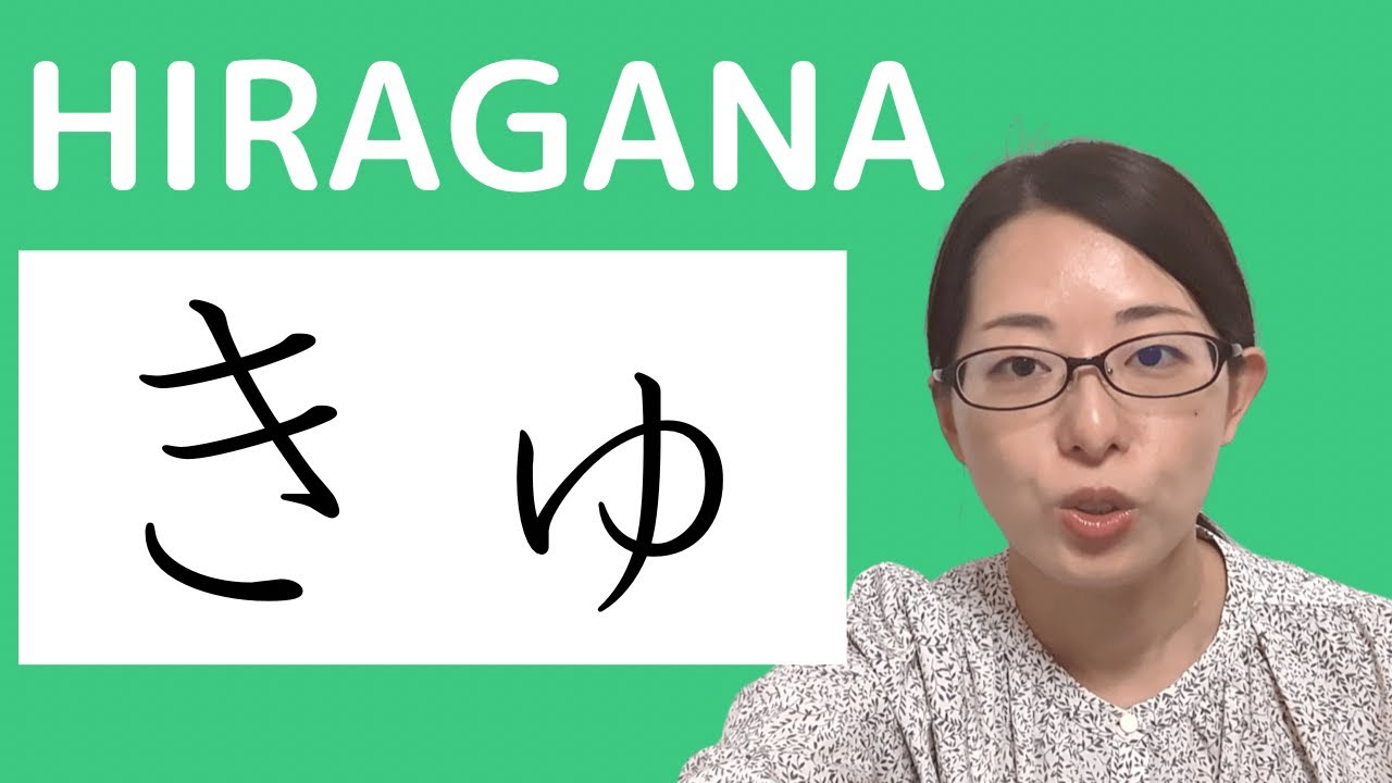 36【きゅ】hiragana Short ver. 【JLPT N5】How to Read and Write Japanese