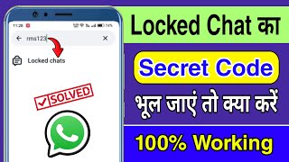 WhatsApp ke Locked chats ka secret code bhul jaye to kya kare | Chat Lock secret code kaise tode