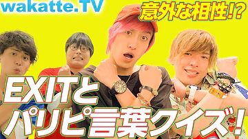 EXITコラボ ふーみんにパリピ言葉クイズ 本来出会うことのなかった2組 Wakatte TV 257 EXITコラボ ふーみんにパリピ言葉クイズ 本来出会うことのなかった2組 Wakatte TV 257