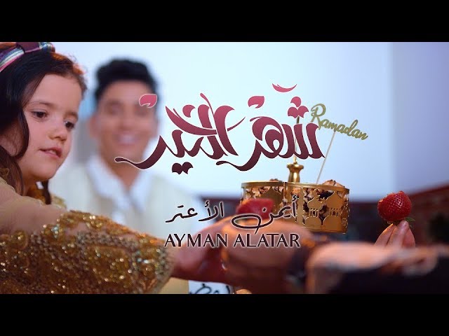 Mira Ayman Alatar - Shahr Alkhair (Exclusive) | 2019 | أيمن الأعتر - شهر الخير (حصرياً) en YouTube Mira Ayman Alatar - Shahr Alkhair (Exclusive) | 2019 | أيمن الأعتر - شهر الخير (حصرياً) en YouTube