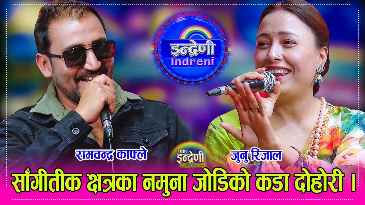 Ramchandra_Junu रामचन्द्र काफ्ले र जुनु रिजाल फेरी इन्द्रेणीमा, बुढाबुढीको दोहोरी झन कडा । HD