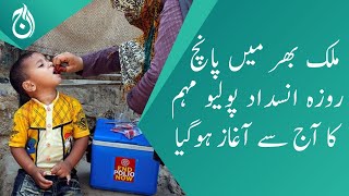 Five-day anti-polio campaign across the country has started today - Aaj News