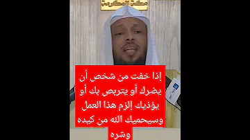 إذا خفت من شخص أن يضرك أو يتربص بك أو يؤذيك إلزم هذا العمل وسيحميك الله من كيده وشره ذي الحجة دعاء 