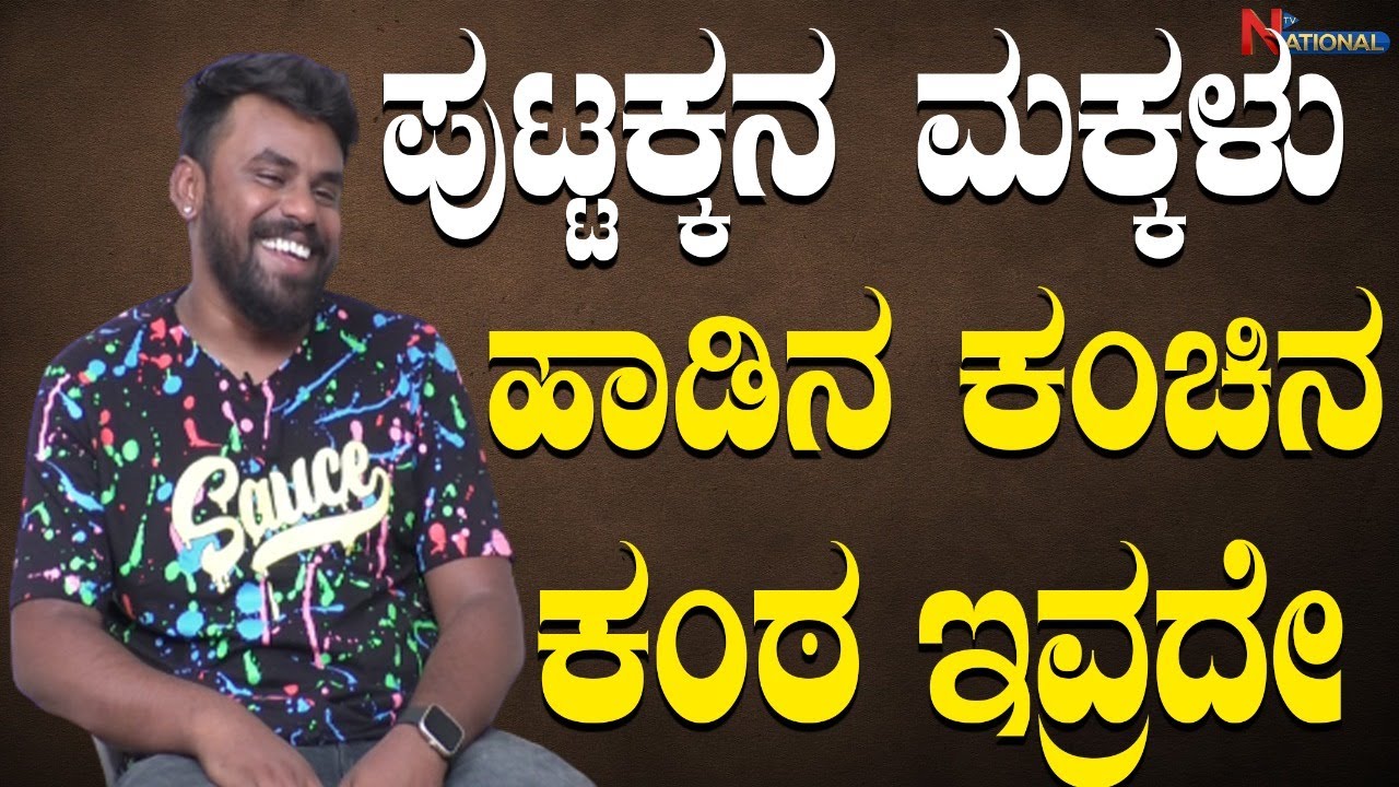 Singer PANCHAM JEEV Interview | EP 01 | ಪುಟ್ಟಕ್ಕನ ಮಕ್ಕಳು ಹಾಡಿನ ಕಂಚಿನ ಕಂಠ ಇವ್ರದೇ | National TV