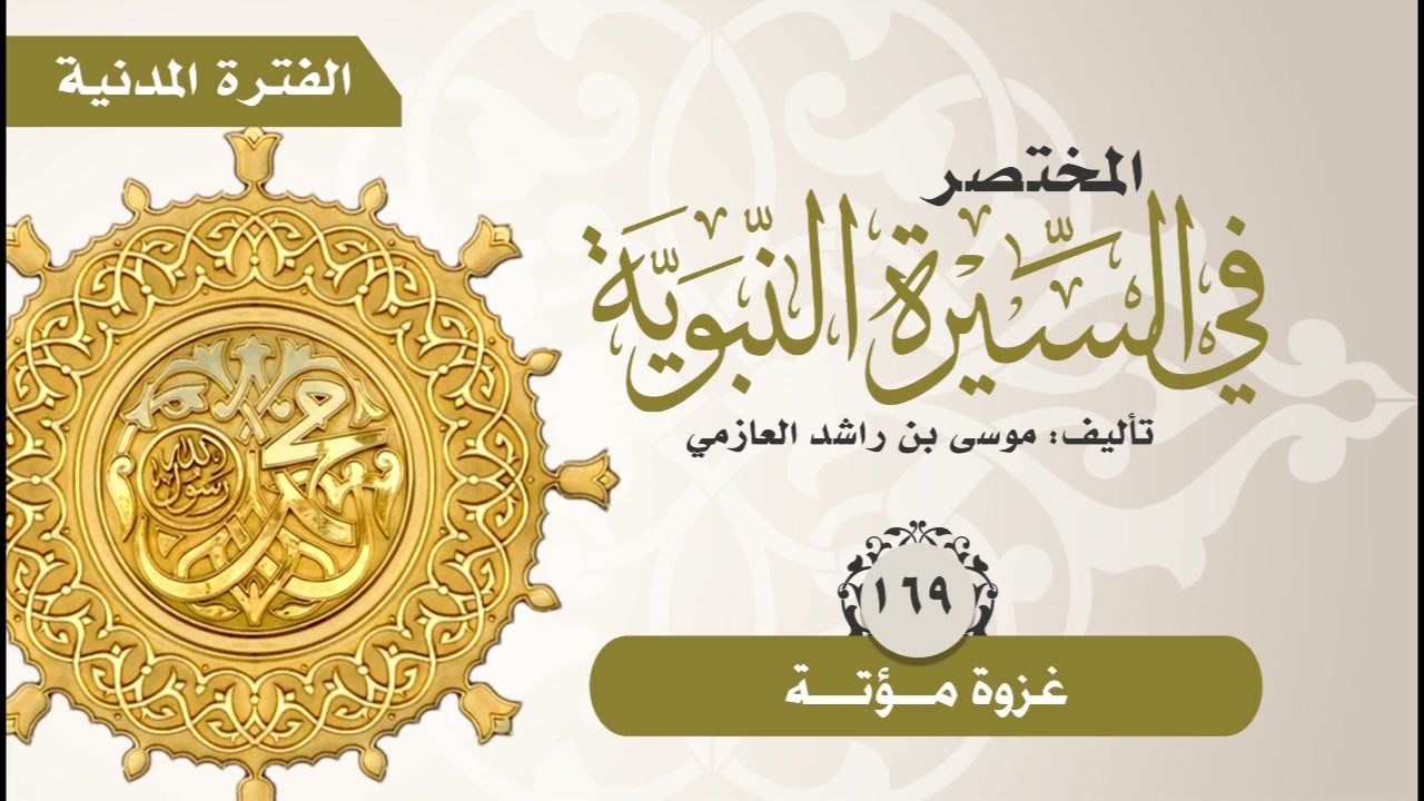 المختصر في السيرة النبوية | الحلقة (169) | غزوة مؤتة