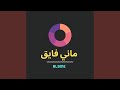 ماني فايق ماني فايق