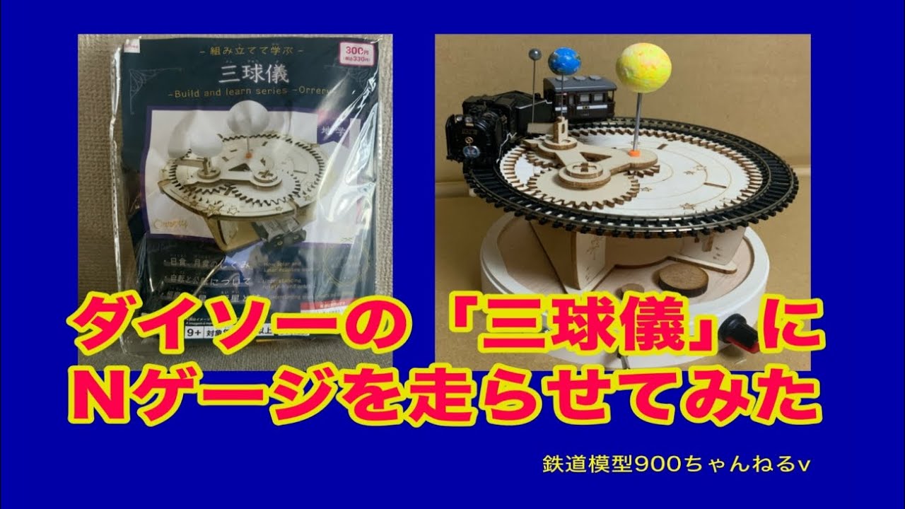 ダイソーの「三天球儀」を改造してみた - YouTube
