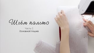 видео: Шьём пальто | Часть 2. Основной пошив картинка: Шьём пальто | Часть 2. Основной пошив