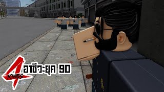 การ์ตูน Roblox | 4Kings กนก vs อินทร (รวมตอน 1-77) 7 ชั่วโมงเต็ม