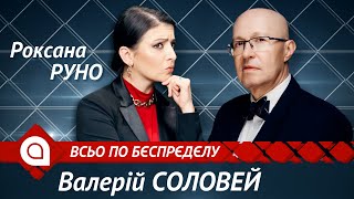 Валерий Соловей: шаманы для Путина, новая царица России, война в Кремле, как угрожали Зеленскому