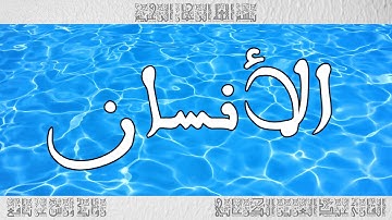 القرآن سورة الأنسان ورش القارئ عبد العزيز الكرعاني 076