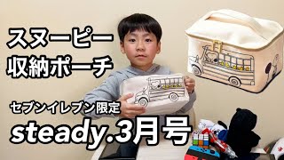 steady.ステデイ3月号付録スヌーピー＆フレンズ大型収納ポーチを買ったよ！【セブンイレブン限定 雑誌付録 開封】