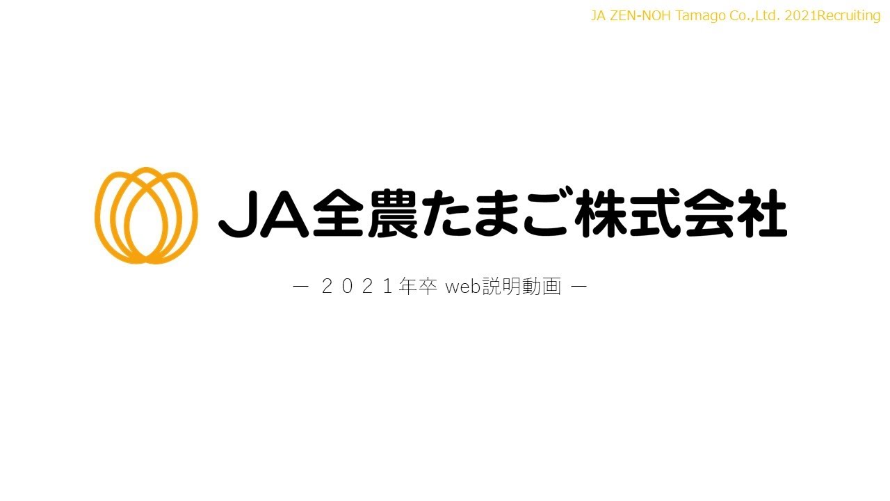 Ja全農たまごが2021年新卒採用の会社説明会をweb動画配信で開始 Ja全農たまご株式会社のプレスリリース