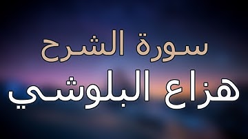 سورة الشرح كاملة بتلاوة القارئ هزاع البلوشي