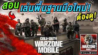 สอนเล่น WARZONE MOBILE พื้นฐานสำหรับมือใหม่! ต้องดู! [2024]