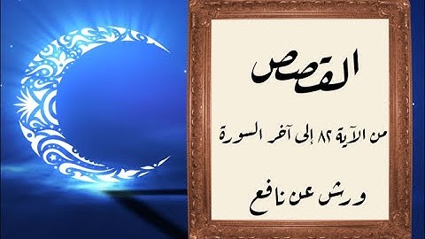 المصحف التعليمي المجزء _ ورش بالقصر _سورة القصص من الآية 82 إلى آخر السورة